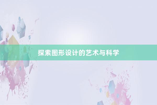 探索图形设计的艺术与科学