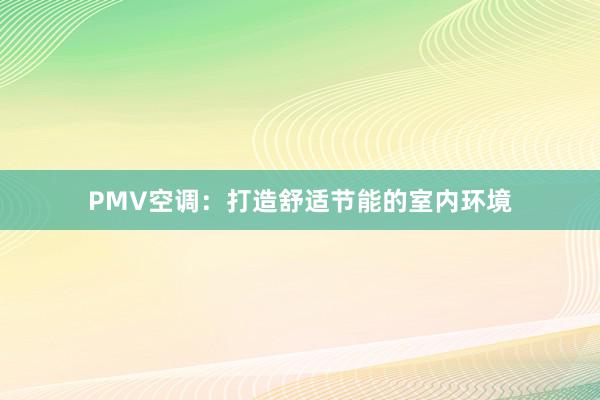 PMV空调：打造舒适节能的室内环境